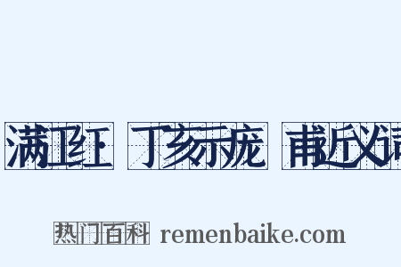 满江红·丁亥示庞祐甫近义词是什么意思的图片